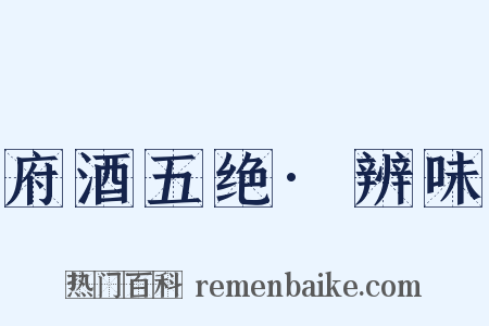 府酒五绝·辨味是什么意思的图片